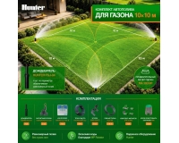 Комплект автополива 100 м² газон квадратной формы без кустарников