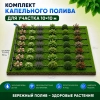Комплект автополива 100 м² Капельный полив HUNTER (США) + IRRITEC (Италия)
